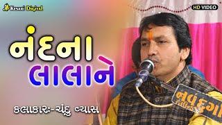 નંદ ના લાલાને ....Nand Na Lala Ne.... II Kesari Digital Sayla