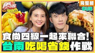 食尚四線一起來聯合！台南吃喝省錢作戰！ | JR紀言愷.韋汝 SuperTaste Taiwan | 食尚玩家Hello腹餓代 完整版 20241126