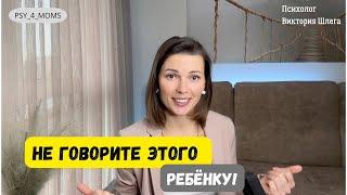 Не говорите этого РЕБЁНКУ! Важный родительский навык, который стоит знать ВСЕМ! #воспитаниедетей