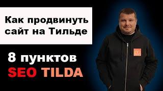 Tilda SEO | Как продвинуть сайт на Тильде в топ 10 Яндекс и Google