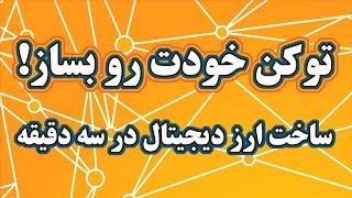 آموزش کامل ساخت ارز دیجیتال با گوشی موبایل در کمتر از 3 دقیقه بدون نیاز به کدنویسی و دانش فنی