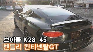 벤틀리 컨티넨탈GT 브이쿨 K 밝은색상농도 썬팅Bentley New ContinentalGT