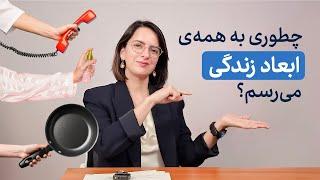 چطور والدین خوب مدیران بهتری میشوند؟ تجربه کاربردی از رهبری به عنوان یک ارزش شخصی