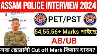 Assam Police AB/UB Interview PST/PET 54,55,56+ Mark পাইছে Cutoff কিমান যাবৰ Full Details