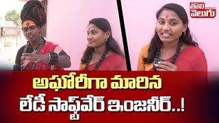 అఘోరీగా మారిన లేడీ సాఫ్ట్‌వేర్ ఇంజనీర్..! | B.Tech Student Changing into Aghori |Aghori Naga Sadhu