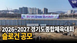 2026~2027 경기도종합체육대회 슬로건 공모 [광주] 딜라이브 뉴스