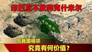 与我国相邻，印巴互不放弃的克什米尔地区，究竟有何价值？