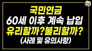 국민연금 60세 이후 계속 납부할까말까?(임의계속가입)