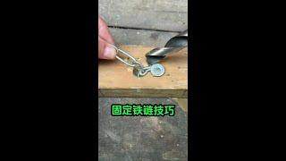 固定铁链小技巧 #生活妙招每天更新#电器 #维修 #修理 #供电