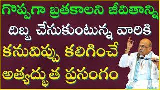 గొప్పగా బ్రతకాలని జీవితాన్ని దిబ్బ చేసుకుంటున్నవారికి కనువిప్పు కలిగించే ప్రసంగం | Garikapati Latest