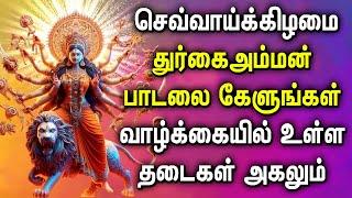 TUESDAY DURGAI DEVI SONG REMOVE NEGATIVE ENERGY FROM HOME | Goddess Durgai Amman Devotional Songs