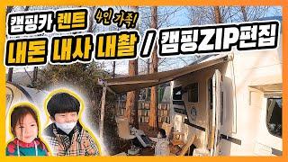 캠핑카 내돈으로 렌트해서 내가 사용해 보고 내가 촬영한 리얼영상 / 4인 가족 렌트 후기