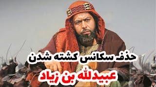 سرنوشت ابن زیاد .علت سانسور مرگ ابن زیاد  در مختار نامه چه بود؟