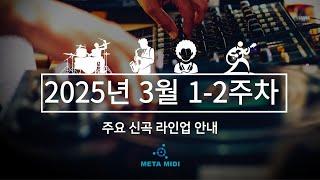 2025년 3월 1-2주차 메타미디 반주곡 주요 신곡 안내 ! 크리스토퍼, 이영지 -트러블 전유진- 나비야 까지!