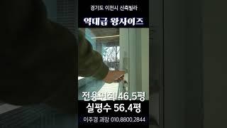 50평대 역대급 사이즈 이천테라스빌라