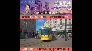 曼徹斯特Colliers Yard Ben Sir 180秒睇樓課堂