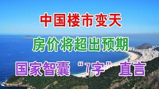 中国楼市变天，房价将超出预期，国家智囊7字直言。为何越来越多人从别墅搬回小区？专家披露5大“硬伤”，不可疏忽。银行存款“有变”？6大行一锤定音，2021年起这类存款将“喊停”