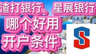 渣打银行、星展银行，哪个好用，开户条件