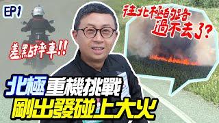 Taiwanese Ride Moto to Arctic Circle! Trapped in the wilderness by forest fire!【Thumbs-UP Oni】EP1