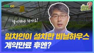 농업이면 물어보세요 Ep.05 임차인의 비닐하우스, 계약만료 이후엔?