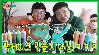 이긴사람은 플스5! 데이지 생일 팬케이크 만들기 대결 챌린지!ㅋㅋㅋ