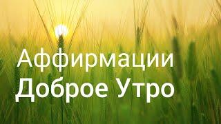 Аффирмации Доброе Утро [Мотивация на день] Хорошее настроение от Анны Гросул
