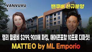 랭리 윌로비 $299,900에 파킹, 에어콘포함 10프로 디파짓! MATTEO by ML Emporio