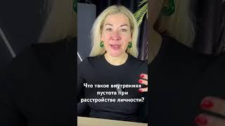 Что такое внутренняя пустота при расстройстве личности? #психология #нарцисс #психоанализ