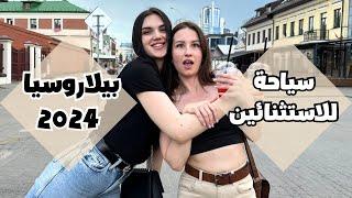 بيلاروسيا - مينسك 2024 كل المعلومات عن السياحة