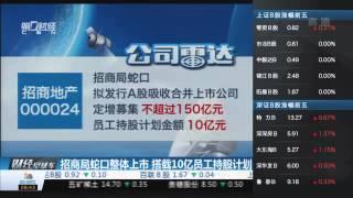 招商局蛇口整体上市 搭载10亿员工持股计划