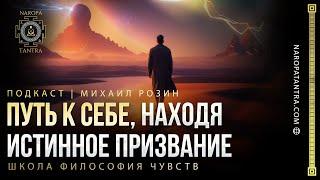 Путь к себе, находя истинное призвание  Розин Михаил | Школа Философия чувств