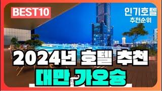 대만 가오슝 호텔 가격 평점 리뷰 비교 추천순위 BEST10 [2024]