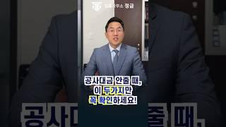 무조건 이 두가지만 확인하면 공사대금 받을 수 있습니다! #공사대금#공사계약서#공사대금청구소송