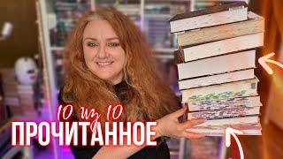 ПРОЧИТАННОЕ  книги на 10 из 10 и те, которые можно было не читать