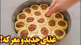 غذای جدید خوشمزه |  آشپزی ایرانی افغانی جدید