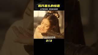 皇后：太子嫌棄新娘相貌丑陋，揭開蓋頭竟是自己心上人，結果意外 #电视剧 #drama #Chinese drama #偶像 #言情