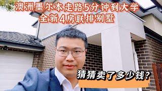 ##澳洲房产##墨尔本房产##澳洲墨尔本走路5分钟到大学的全新4房联排别墅，猜猜卖了多少钱？