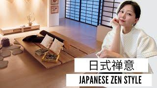 什么是日式禅意 和如何设计装修购买家具｜Japanese zen style | 室内设计风格 EP 6 | Nancy wang