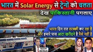 भारत में Solar Energy से ट्रेनों || Pak Media Crying and Shocked to see Solar Energy Train in India