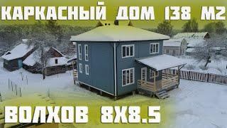 Обзор двухэтажного каркасного дома 8х8 5 Волхов!