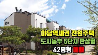 파주 야당역세권 전원주택 도시농부타운하우스 5단지 42평형 매매.지구촌부동산 031-946-0099