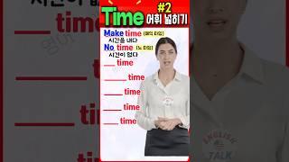 Time 어휘 넓히기 Part-2  기초영어 | 초보영어 | 영어단어  #영어회화 #영어를 #영어 #english