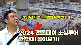 고퀄리티 중국사입? 진짜들은 여기서 한다..!  "2024 캔톤페어 소싱 투어" 몰아보기!ㅣ중국사입ㅣ캔톤페어ㅣ광저우ㅣ몰아보기