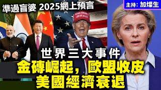 準過盲婆 2025網上預言 世界三大事件金磚崛起，歐盟收皮美國經濟衰退