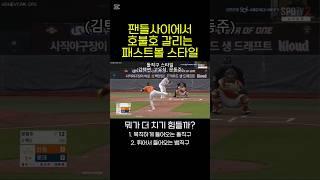 돌직구 vs 뱀직구 뭐가 더 치기 힘들까? #야구 #kbo #문동주 #김택연 #김서현