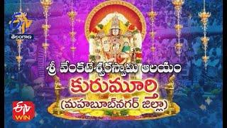 Sri Venkateswara Swamy Temple| Kurumurthy |Mahabubnagar Dist.| Teerthayatra| 16th April 2022 |ETV TS