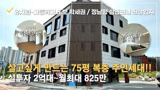 상가주택매매 2억대 소액투자 가능한 동남지구 감각적인 75평 복층주인세대~이보다 더 좋을 수없는 삼면코너 상가주택상업용지/학교 인접한 입지최상33평 복층 옥탑방 실거주 추천!!