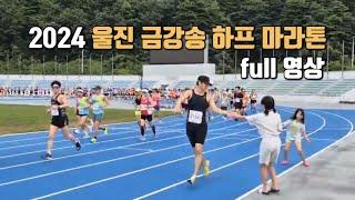 2024 울진 금강송 마라톤_하프 Full 영상