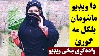 واده کړی ښځی داسی کارونه کوی توبه | Khaza Dasy Pa Asana Razee Kegee | Khan Click