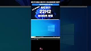 윈도우10에서 윈도우11 22h2 업데이트 될까?